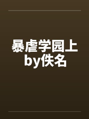 暴虐学园上by佚名封面