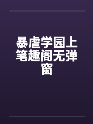 暴虐学园上笔趣阁无弹窗封面