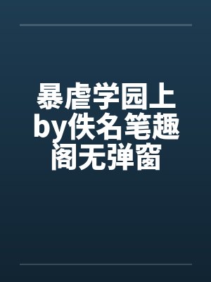 暴虐学园上by佚名笔趣阁无弹窗封面