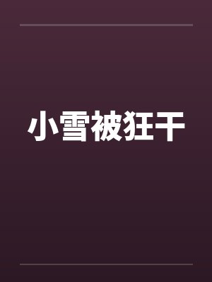 小雪被狂干封面