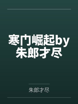寒门崛起by朱郎才尽封面