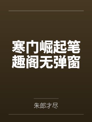 寒门崛起笔趣阁无弹窗封面