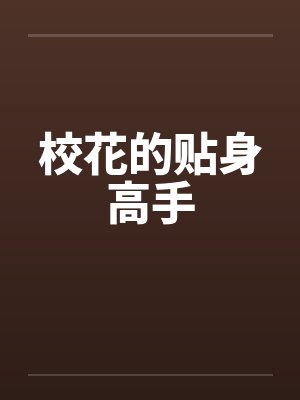 校花的贴身高手封面