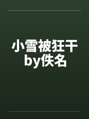 小雪被狂干by佚名封面