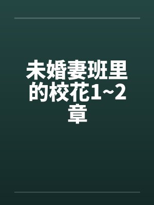 未婚妻班里的校花1~2章封面
