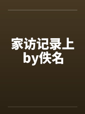 家访记录上by佚名封面