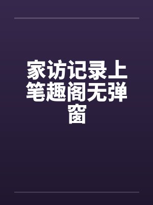 家访记录上笔趣阁无弹窗封面