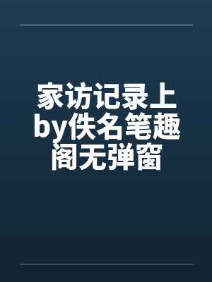 家访记录上by佚名笔趣阁无弹窗封面