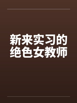 新来实习的绝色女教师封面