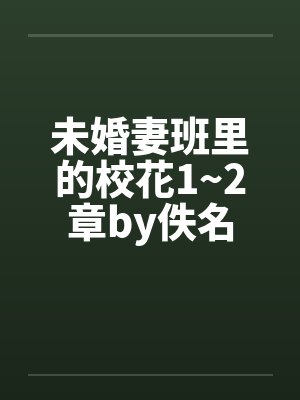 未婚妻班里的校花1~2章by佚名封面