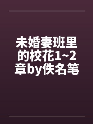 未婚妻班里的校花1~2章by佚名笔趣阁无弹窗封面