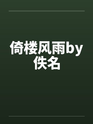 倚楼风雨by佚名封面
