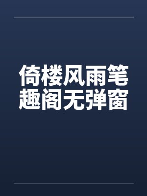 倚楼风雨笔趣阁无弹窗封面