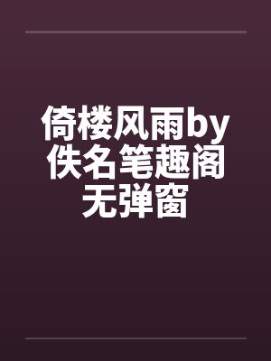 倚楼风雨by佚名笔趣阁无弹窗封面