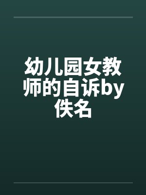 幼儿园女教师的自诉by佚名封面