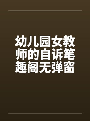幼儿园女教师的自诉笔趣阁无弹窗封面