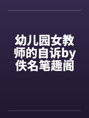 幼儿园女教师的自诉by佚名笔趣阁无弹窗封面