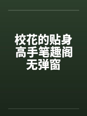 校花的贴身高手笔趣阁无弹窗封面