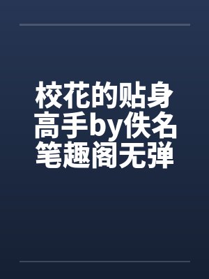 校花的贴身高手by佚名笔趣阁无弹窗封面