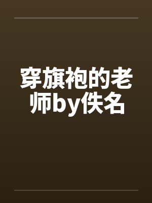 穿旗袍的老师by佚名封面