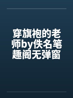 穿旗袍的老师by佚名笔趣阁无弹窗封面