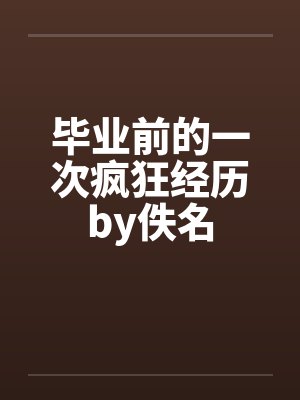 毕业前的一次疯狂经历by佚名封面