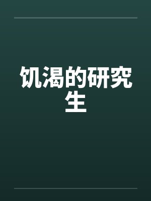 饥渴的研究生封面