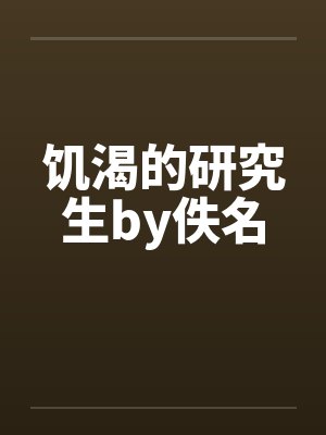 饥渴的研究生by佚名封面