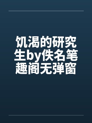 饥渴的研究生by佚名笔趣阁无弹窗封面