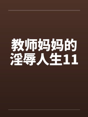 教师妈妈的淫辱人生11封面