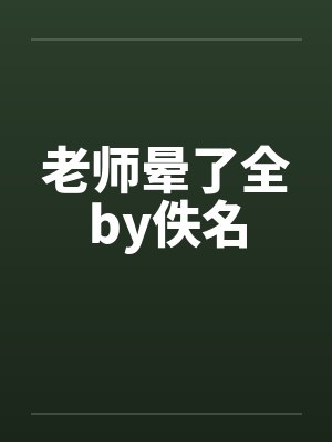 老师晕了全by佚名封面