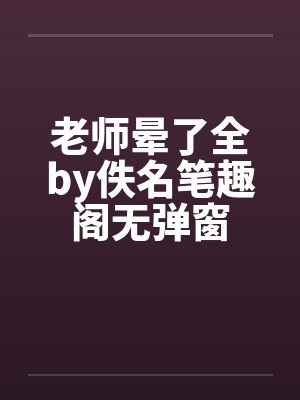 老师晕了全by佚名笔趣阁无弹窗封面