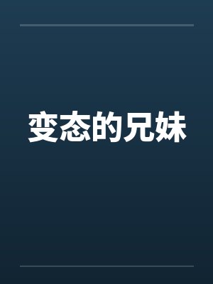 变态的兄妹封面