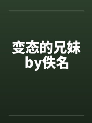 变态的兄妹by佚名封面