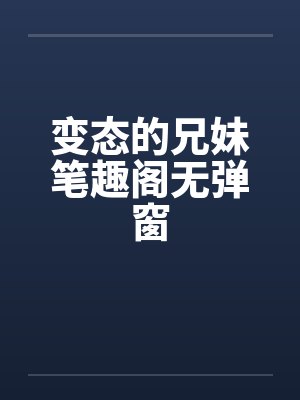 变态的兄妹笔趣阁无弹窗封面