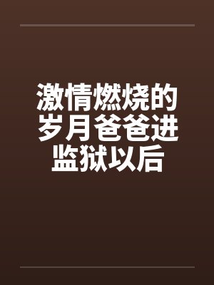 激情燃烧的岁月爸爸进监狱以后封面