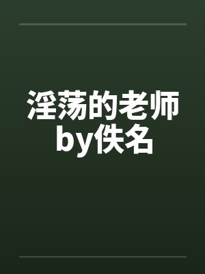 淫荡的老师by佚名封面