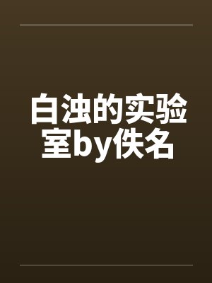 白浊的实验室by佚名封面