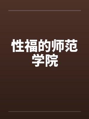 性福的师范学院封面