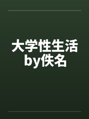 大学性生活by佚名封面
