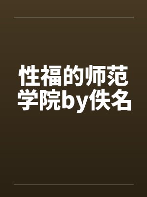 性福的师范学院by佚名封面