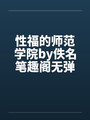 性福的师范学院by佚名笔趣阁无弹窗封面