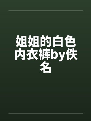 姐姐的白色内衣裤by佚名封面