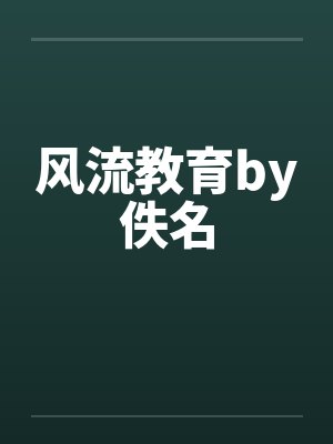 风流教育by佚名封面