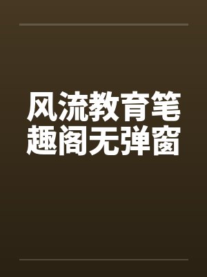 风流教育笔趣阁无弹窗封面