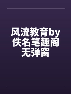 风流教育by佚名笔趣阁无弹窗封面