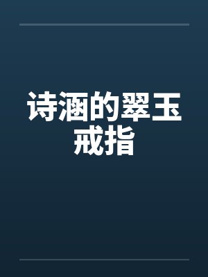 诗涵的翠玉戒指封面