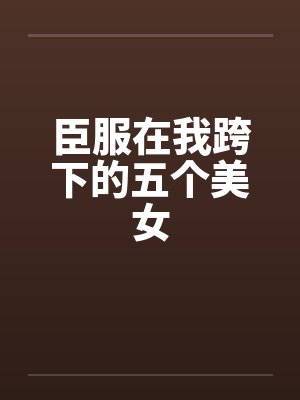 臣服在我跨下的五个美女封面