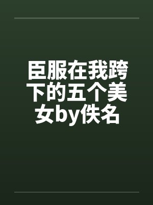 臣服在我跨下的五个美女by佚名封面
