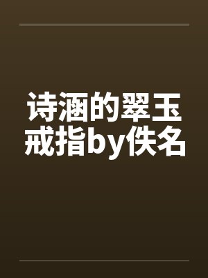 诗涵的翠玉戒指by佚名封面